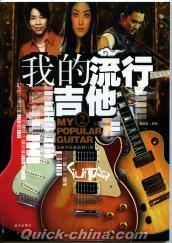 『我的流行吉他 Vol.2』