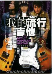 『我的流行吉他 Vol.3』