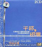 『乾杯 田震1995-2001作品全集』