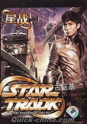 『星戦 STAR TRACK』