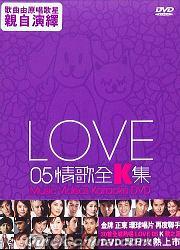 『LOVE 05情歌全K集 (香港版)』