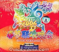 『2006春節聯歓晩会』