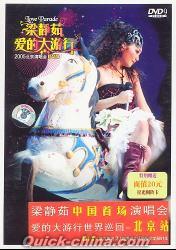 『愛的大遊行2005北京演唱会』