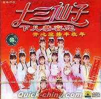 『十三仙子下凡恭喜[nin]』