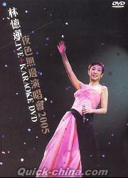『夜色無辺 演唱会2005 (香港版)』