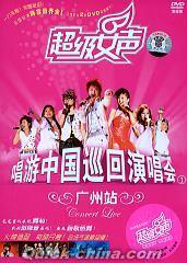 『超級女声 全国巡回演唱会-広州站』