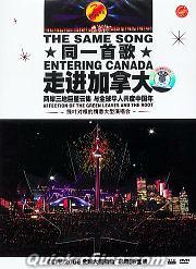 『同一首歌 走進加拿大大型演唱会』