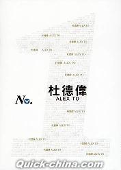 『華納No.1系列 杜徳偉 精選 (香港版)』