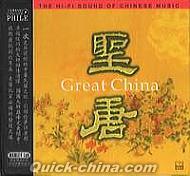 『聖唐 Great China』