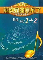 『華納金曲忘不了 精選Vol.1+2 (香港版)』