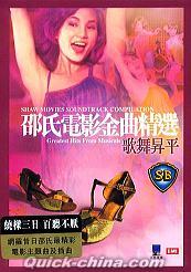 『邵氏電影金曲精選 歌舞昇平 Grestest Hits From Musicals (香港版)』