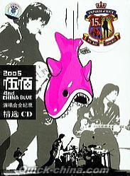 『伍佰＆CHINA BULE 2005演唱会全記録』