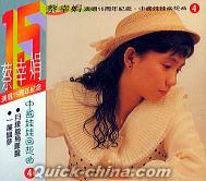 『演唱15周年紀念 中国娃娃回想曲4 (台湾版)』