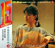 『演唱15周年紀念 中国娃娃回想曲3 (台湾版)』
