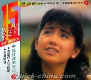 『演唱15周年紀念 中国娃娃回想曲2(台湾版)』