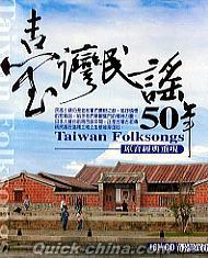 『台湾民謡 Taiwan Folksongs (台湾版)』