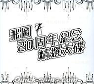 『飛図２０周年紀念精選大die (香港版)』
