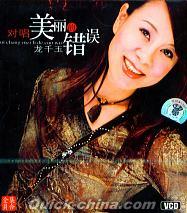 『対唱 美麗的錯誤』
