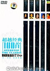 『超越経典100首 歌唱家金曲MTV 1』