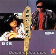 『龍的心．俘虜[イ尓] 永恒復黒系列限定版 (香港版)』