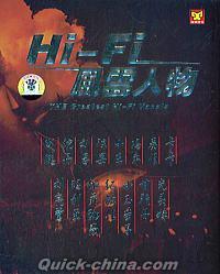 『Hi-Fi風雲人物』