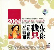 『2004鄧麗君ka拉OK精選 我隻在乎[イ尓]』