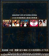 『2006大韓劇 6 韓劇暢銷主題曲紀実精選 (台湾版)』