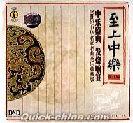『至上中楽』