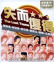 『失而復得 The Lost Tapes (香港版)』