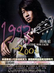 『游式情歌 1993-2006 経典全記録 (台湾版)』