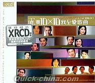 『正東10×10 我至愛歌曲 (香港版)』