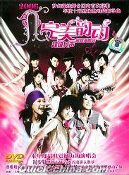 『2006年超級女声完美韻動巡回演唱会』