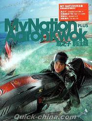 『My Nation 影音双面Dual Disc 風之子特別版 (香港版)』