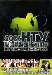 『2006KTV点唱精選国語総排行 (台湾版)』