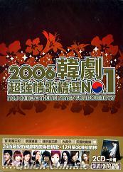 『2006韓劇超強情歌精選NO.1 (台湾版)』