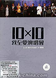 『10×10我至愛演唱会 (香港版)』
