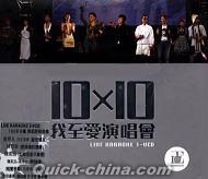『10×10我至愛演唱会 (香港版)』