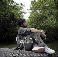 『Human 我生』