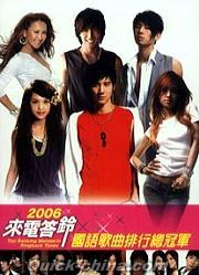 『2006来電答鈴 国語歌曲排行総冠軍 (台湾版)』