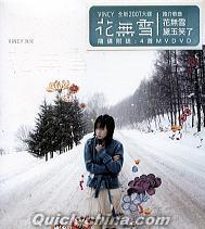 『花無雪 (香港版)』