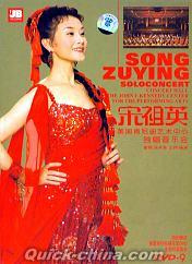 『SONG ZUYING SOLO CONCERT 珍蔵版』