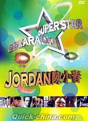 『SUPER STAR 巨星Karaoke系列 (香港版)』