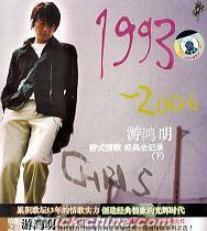 『游式情歌 1993-2006 経典全記録 下』