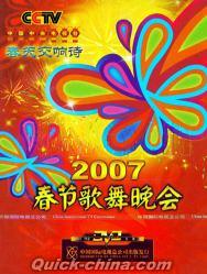 『2007春節歌舞晩会』