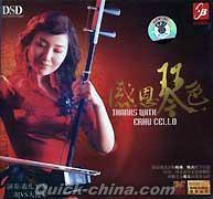 『希児 感恩琴色 Thanks with Erhu Cello』