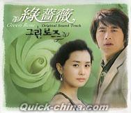 『緑薔薇 （グリーンローズ） Green Rose (台湾版)』