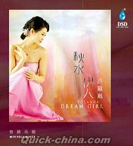 『秋水伊人 Dream Girl』