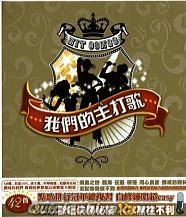 『我們的主打歌 HIT SONGS (台湾版)』