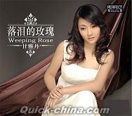 『落涙的[王攵]瑰 Weeping Rose』