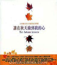 『誰在秋天[才僉]到我的心 The Autumn Leaves (台湾版)』